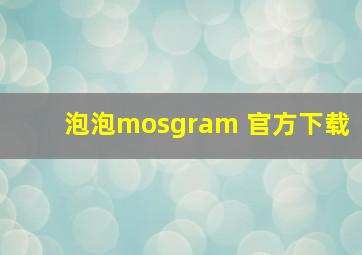 泡泡mosgram 官方下载